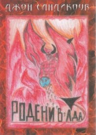 Родени в Ада