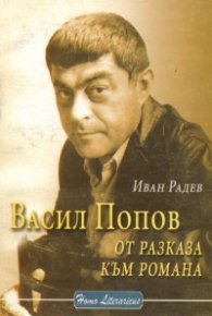 Васил Попов - от разказа към романа