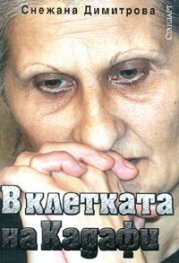 В клетката на Кадафи
