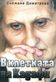 В клетката на Кадафи