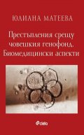 Престъпления срещу човешкия генофонд. Биомедицински аспекти