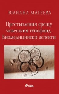 Престъпления срещу човешкия генофонд. Биомедицински аспекти