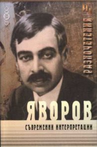 Яворов: Съвременни интерпретации