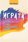 Играта като образователен феномен в чуждоезиковото обучение