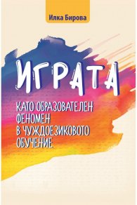 Играта като образователен феномен в чуждоезиковото обучение