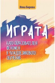 Играта като образователен феномен в чуждоезиковото обучение