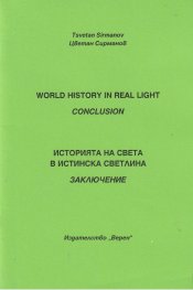 Историята на света в истинска светлина. Заключение