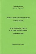 Историята на света в истинска светлина. Заключение