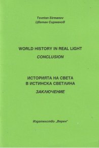 Историята на света в истинска светлина. Заключение
