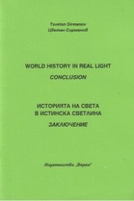 Историята на света в истинска светлина. Заключение