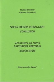 Историята на света в истинска светлина. Заключение
