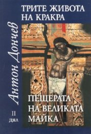 Трите живота на Кракра Ч.2: Пещерата на великата майка