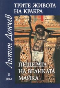 Трите живота на Кракра Ч.2: Пещерата на великата майка