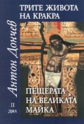 Трите живота на Кракра Ч.2: Пещерата на великата майка