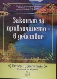 Законът за привличането  -  в действие. Епизод 2: Комплект от 2 DVD