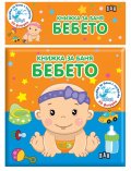 Книжка за баня - Бебето