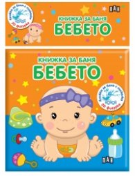 Книжка за баня - Бебето