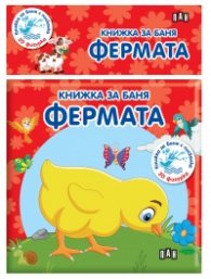Книжка за баня - Фермата