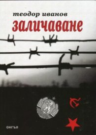 Заличаване : Скучни разкази