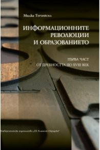 Информационните революции и образованието Ч.1: От древността до XVIII век