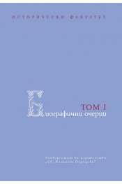 Биографични очерци Т.1