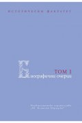 Биографични очерци Т.1