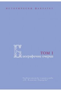 Биографични очерци Т.1