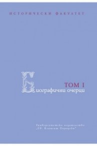 Биографични очерци Т.1