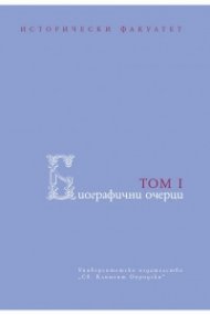 Биографични очерци Т.1