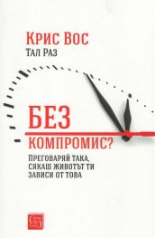 Без компромис? Преговаряй така, сякаш животът ти зависи от това