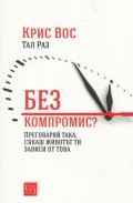 Без компромис? Преговаряй така, сякаш животът ти зависи от това