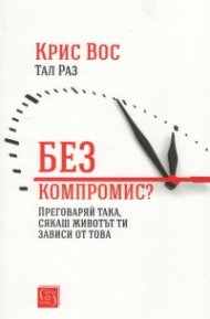 Без компромис? Преговаряй така, сякаш животът ти зависи от това