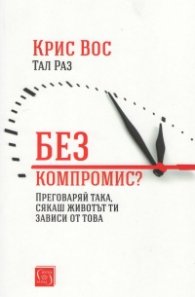 Без компромис? Преговаряй така, сякаш животът ти зависи от това