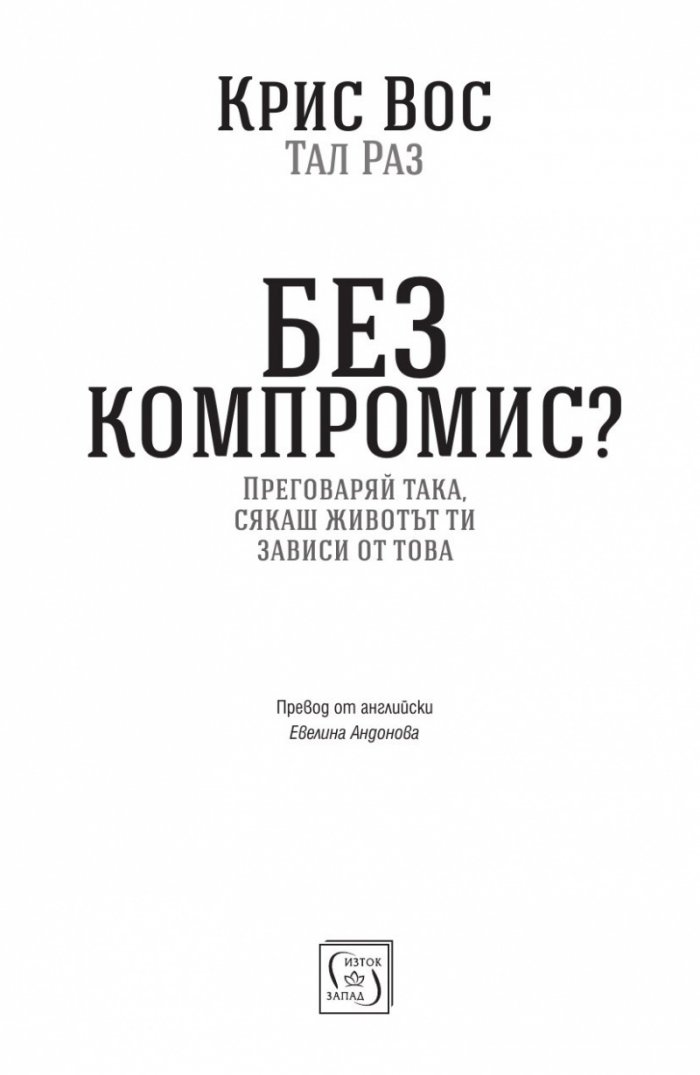 Без компромис? Преговаряй така, сякаш животът ти зависи от това