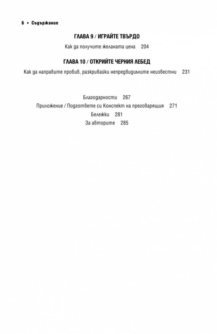 Без компромис? Преговаряй така, сякаш животът ти зависи от това