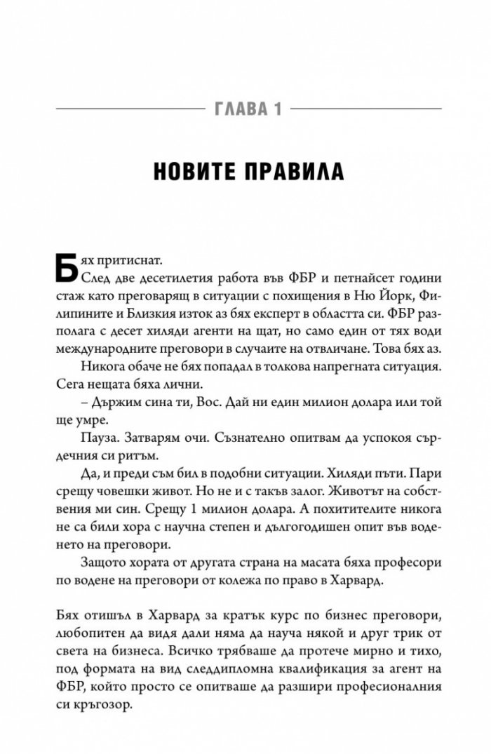 Без компромис? Преговаряй така, сякаш животът ти зависи от това