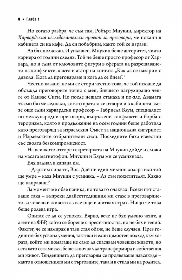 Без компромис? Преговаряй така, сякаш животът ти зависи от това