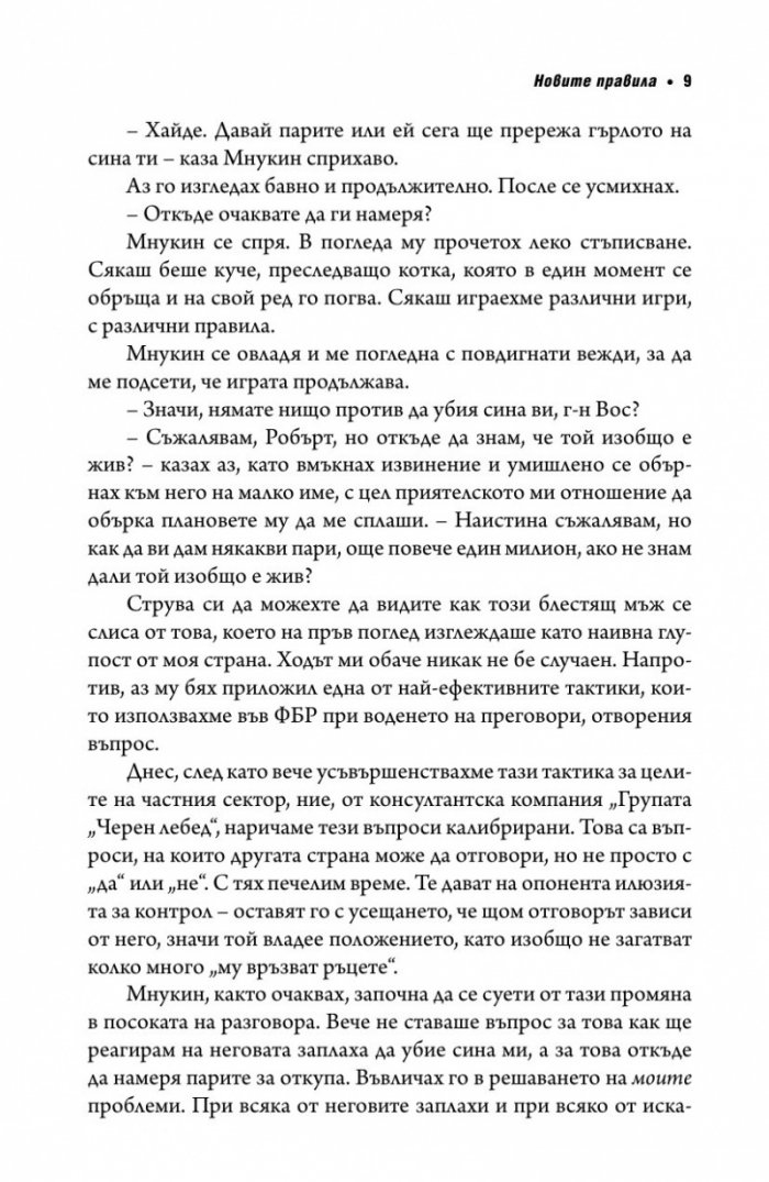 Без компромис? Преговаряй така, сякаш животът ти зависи от това