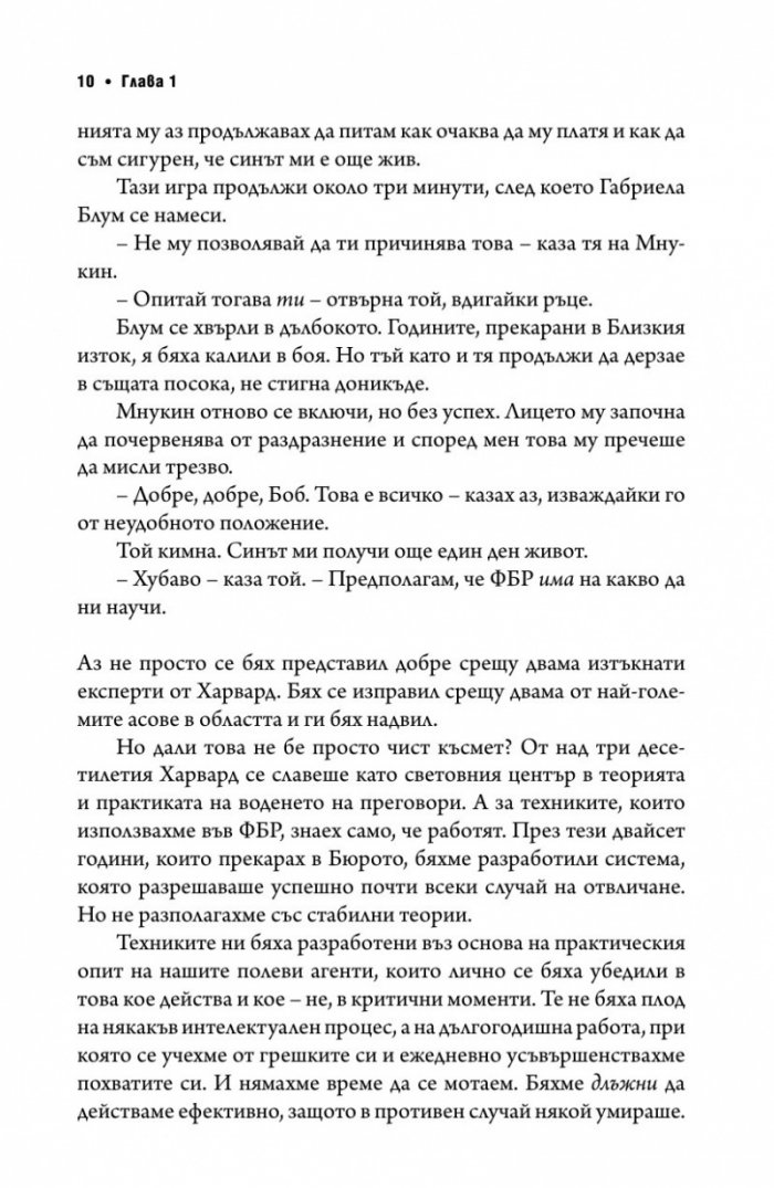 Без компромис? Преговаряй така, сякаш животът ти зависи от това