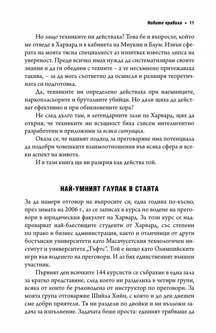 Без компромис? Преговаряй така, сякаш животът ти зависи от това