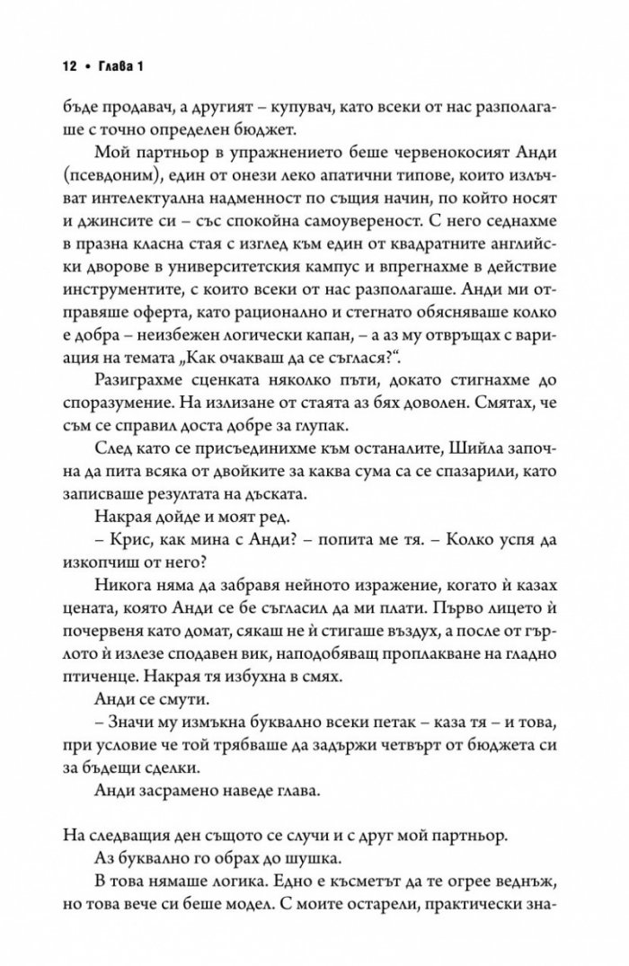 Без компромис? Преговаряй така, сякаш животът ти зависи от това
