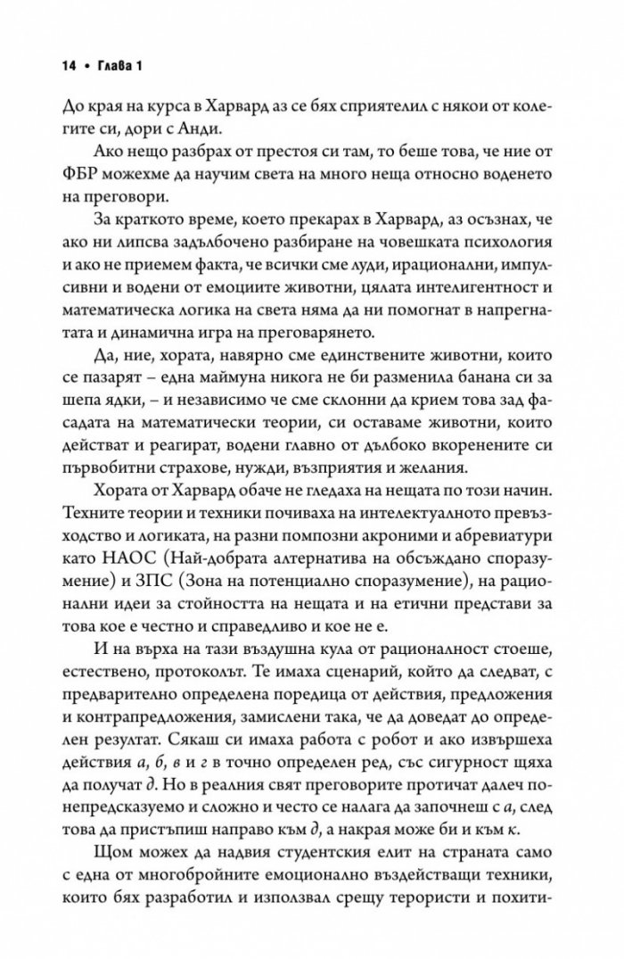 Без компромис? Преговаряй така, сякаш животът ти зависи от това