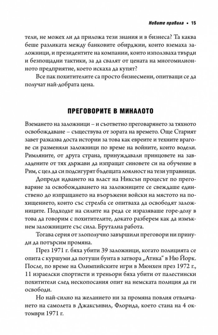 Без компромис? Преговаряй така, сякаш животът ти зависи от това