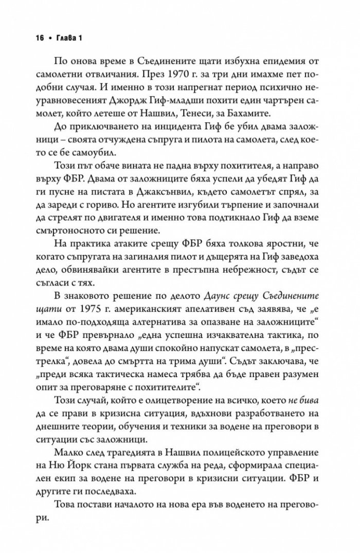 Без компромис? Преговаряй така, сякаш животът ти зависи от това