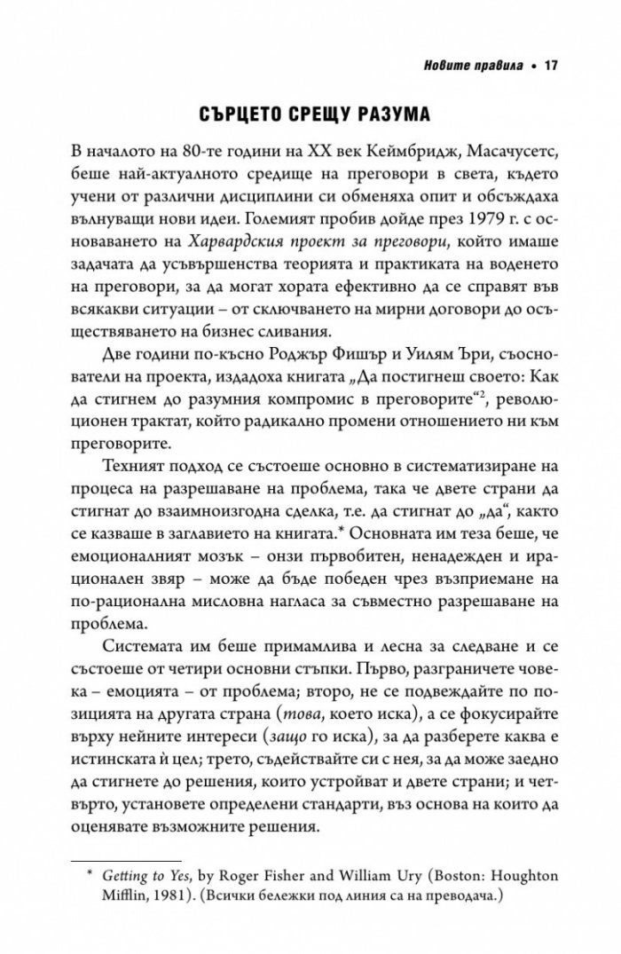 Без компромис? Преговаряй така, сякаш животът ти зависи от това