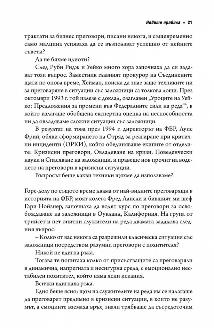 Без компромис? Преговаряй така, сякаш животът ти зависи от това