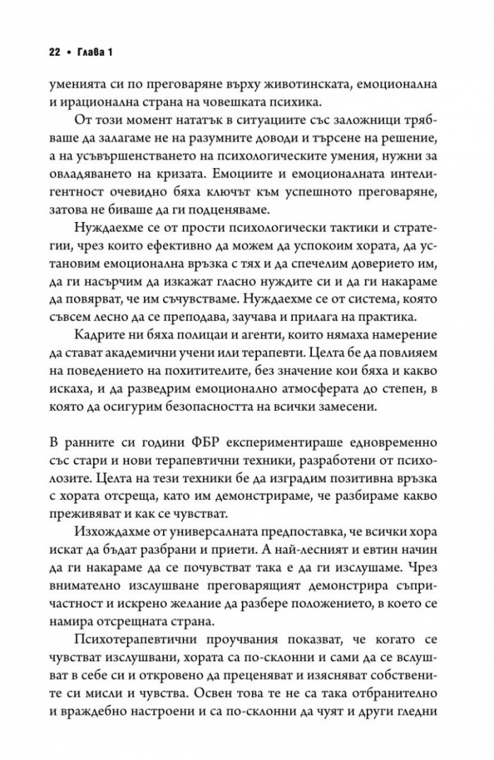 Без компромис? Преговаряй така, сякаш животът ти зависи от това