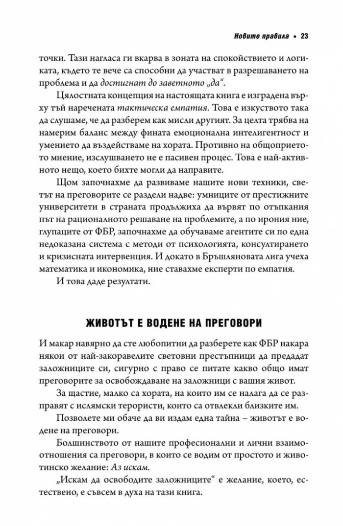 Без компромис? Преговаряй така, сякаш животът ти зависи от това