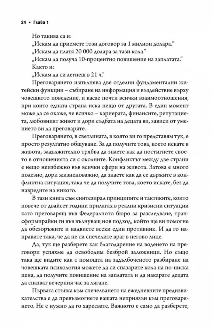 Без компромис? Преговаряй така, сякаш животът ти зависи от това