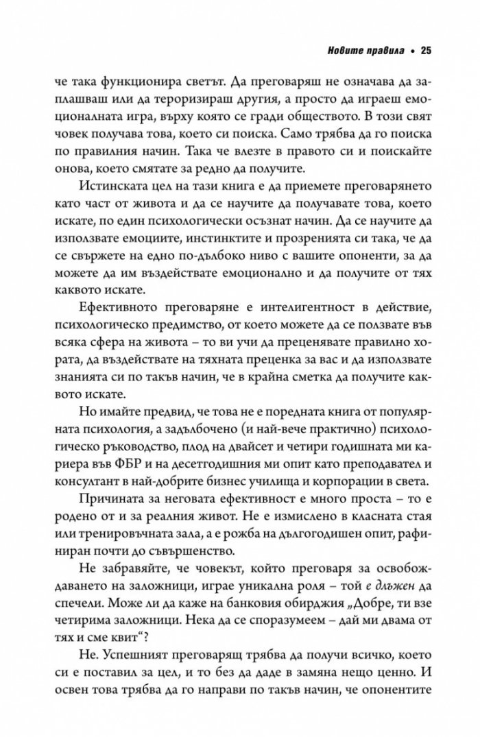 Без компромис? Преговаряй така, сякаш животът ти зависи от това